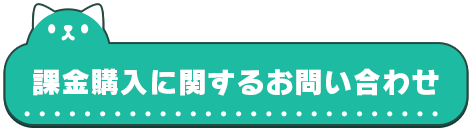 課金購入に関するお問い合わせ