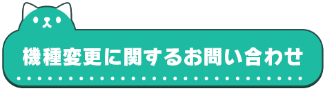 機種変更に関するお問い合わせ