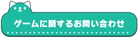 ゲームに関するお問い合わせ