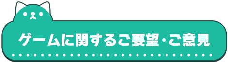 ゲームに関するご要望・ご意見