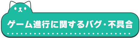 ゲーム進行に関するバグ・不具合