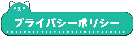 プライバシーポリシー